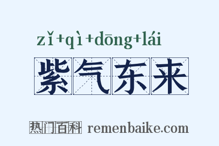 紫气东来是什么意思的图片